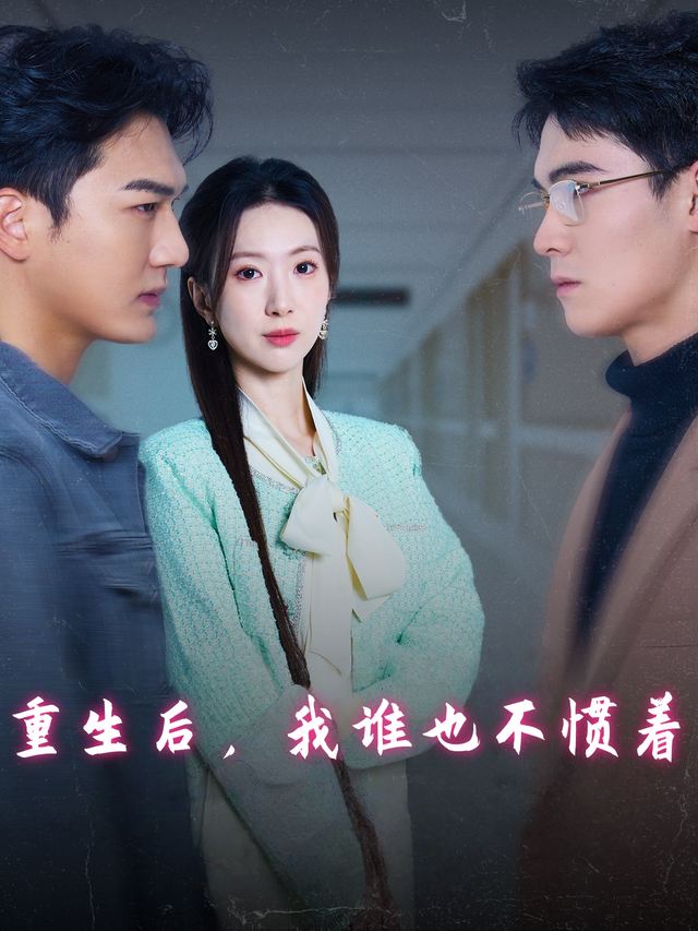 重生后,我谁也不惯着封面
