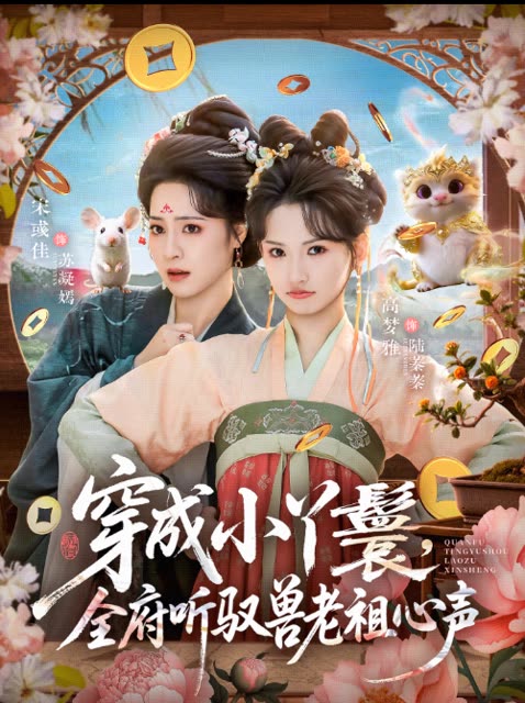 穿成小丫鬟,全府听驭兽老祖心声封面