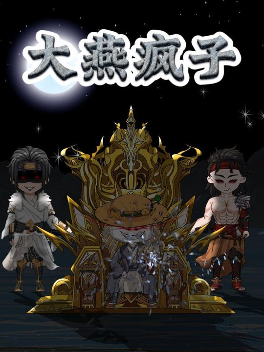 大燕疯子封面
