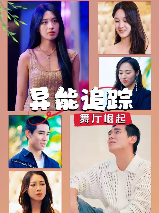 异能追踪:舞厅崛起封面