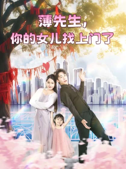 薄先生, 你的女儿找上门了封面