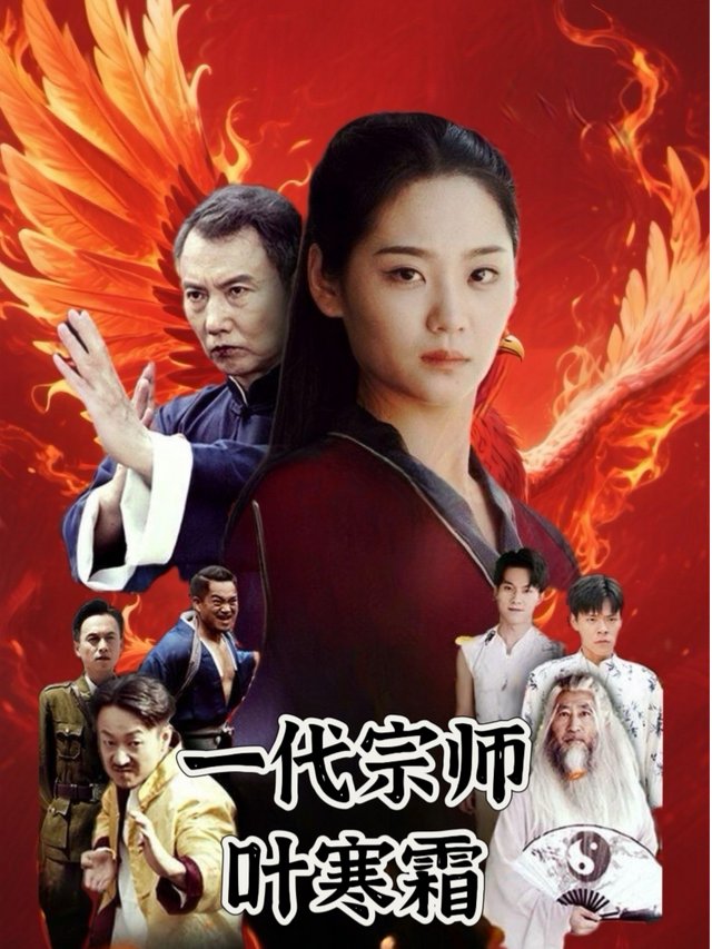 一代宗师叶寒霜封面