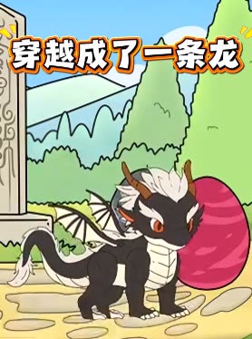 穿越成了一条龙封面