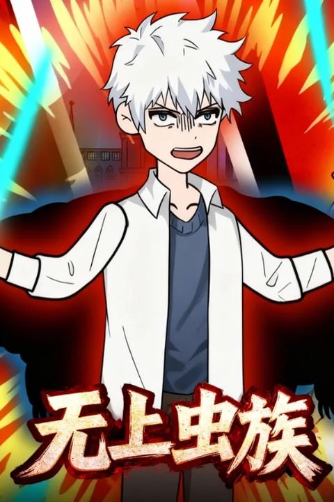 无上虫族封面