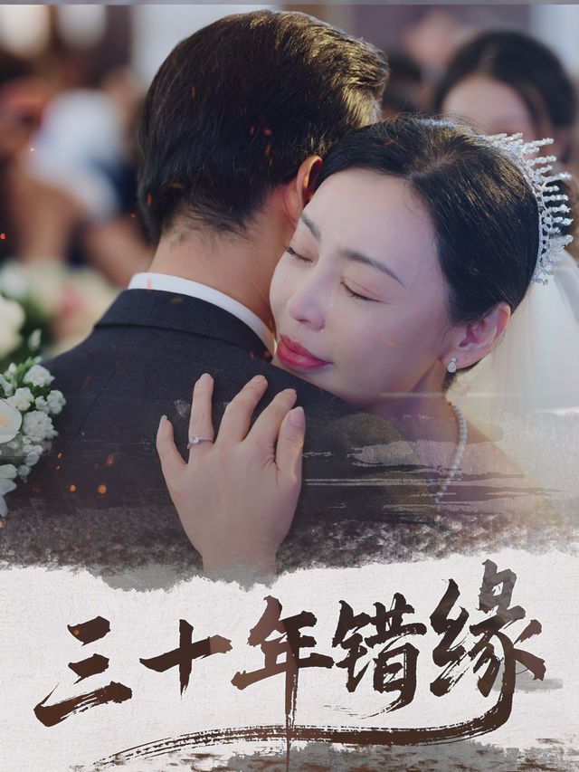 三十年错缘封面