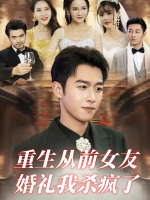 重生从前女友婚礼我杀疯了封面