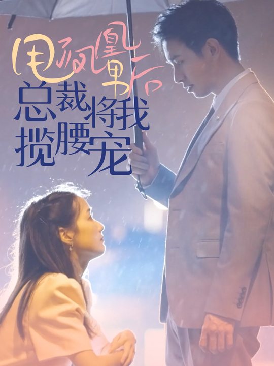 甩了凤凰男后,总裁将我揽腰宠封面