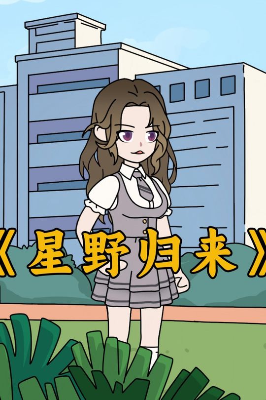 星野归来封面