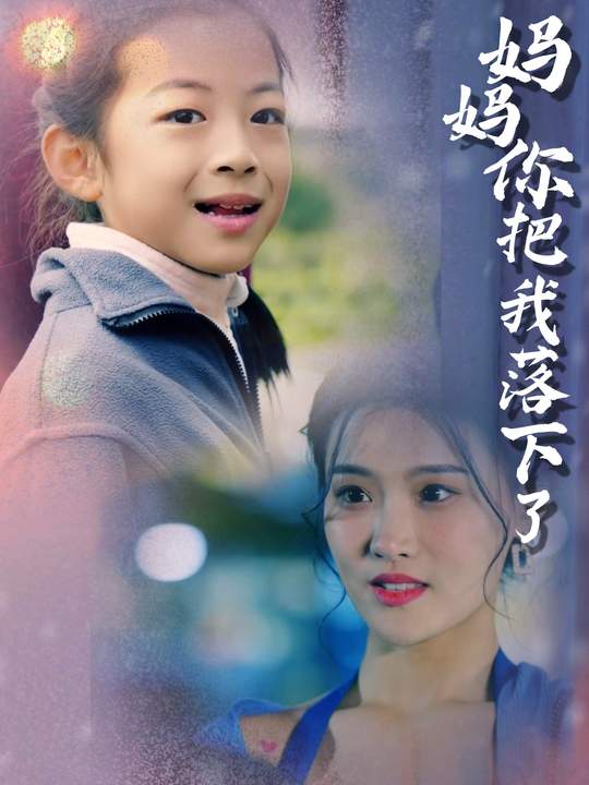 妈妈,你把我落下了封面