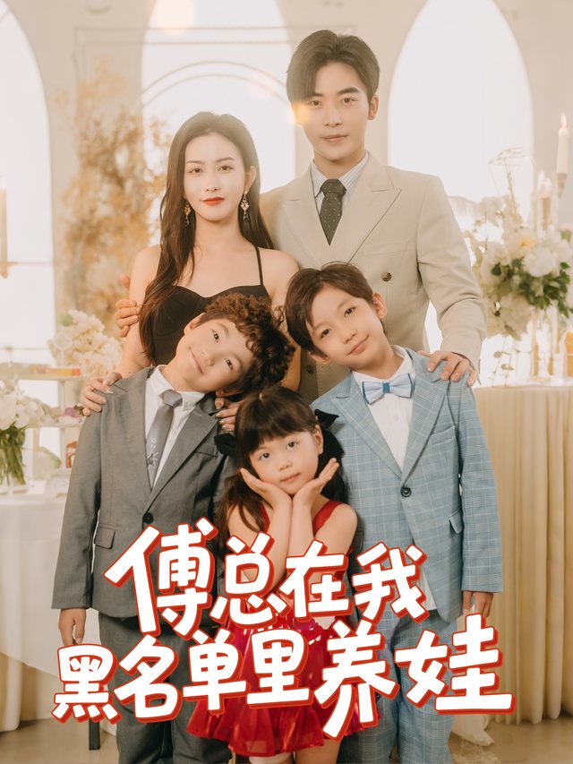 傅总在我黑名单里养娃封面