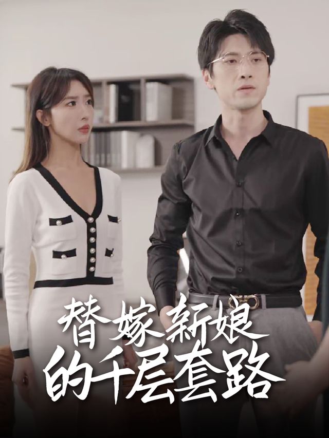 替嫁新娘的千层套路封面
