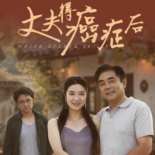 丈夫得癌症后封面