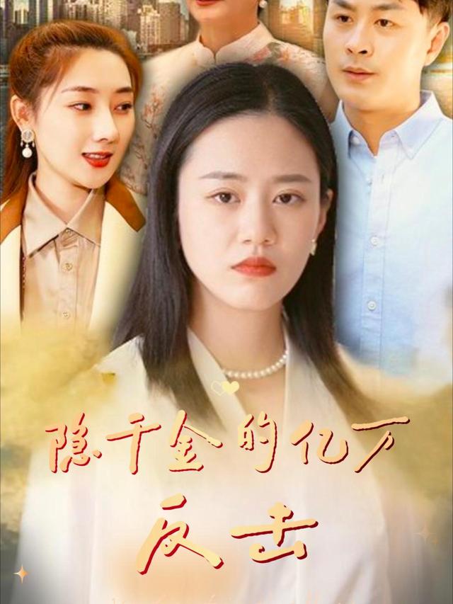 隐千金的亿万反击封面