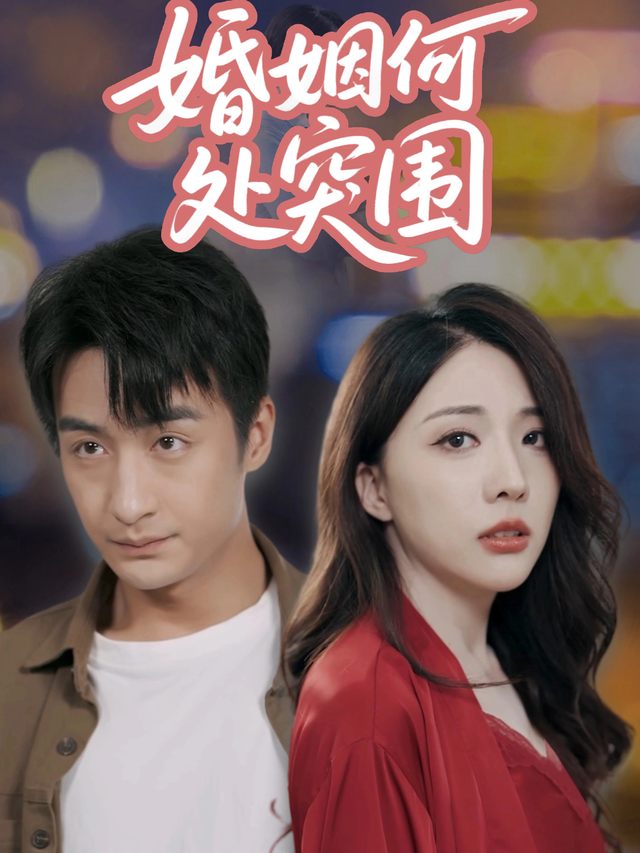 婚姻何处突围封面