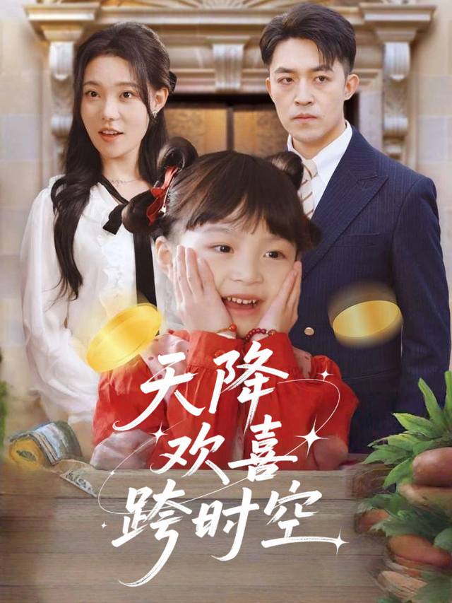 天降欢喜跨时空封面