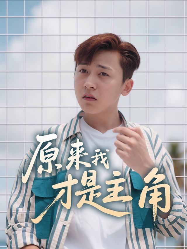 原来我才是主角封面