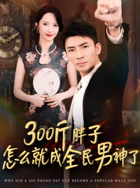 300斤胖子怎么就成全民男神了封面