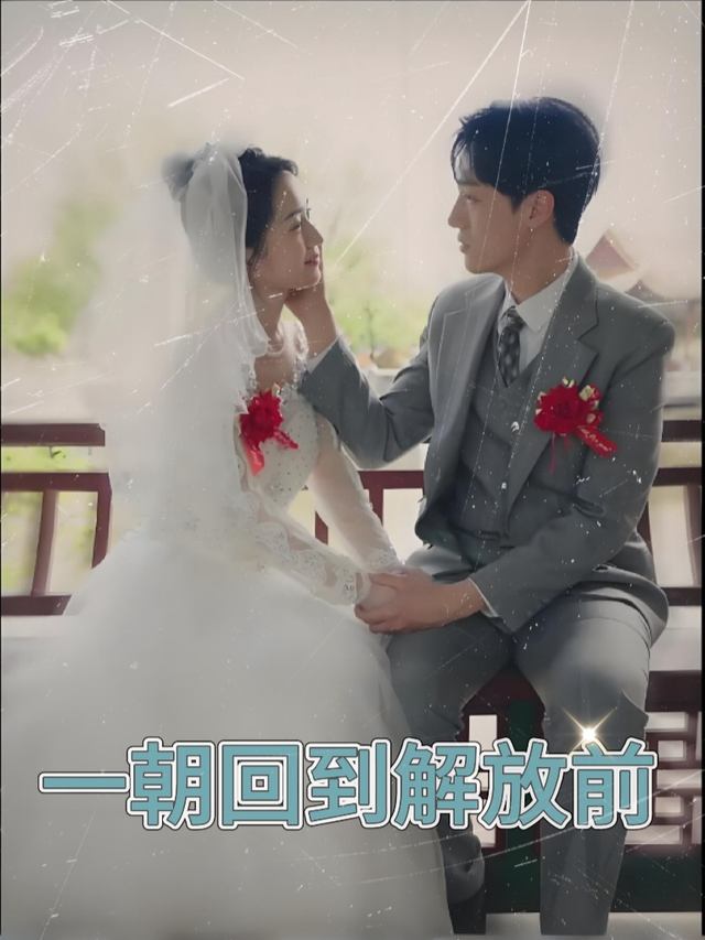一朝回到解放前封面