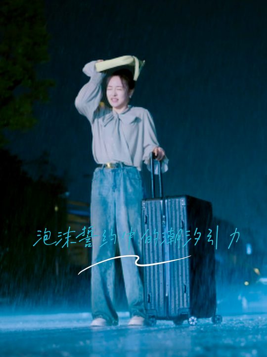 泡沫誓约中的潮汐引力封面