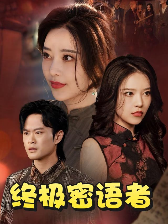 终极密语者封面