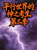 平行世界的神之考生 第三季封面