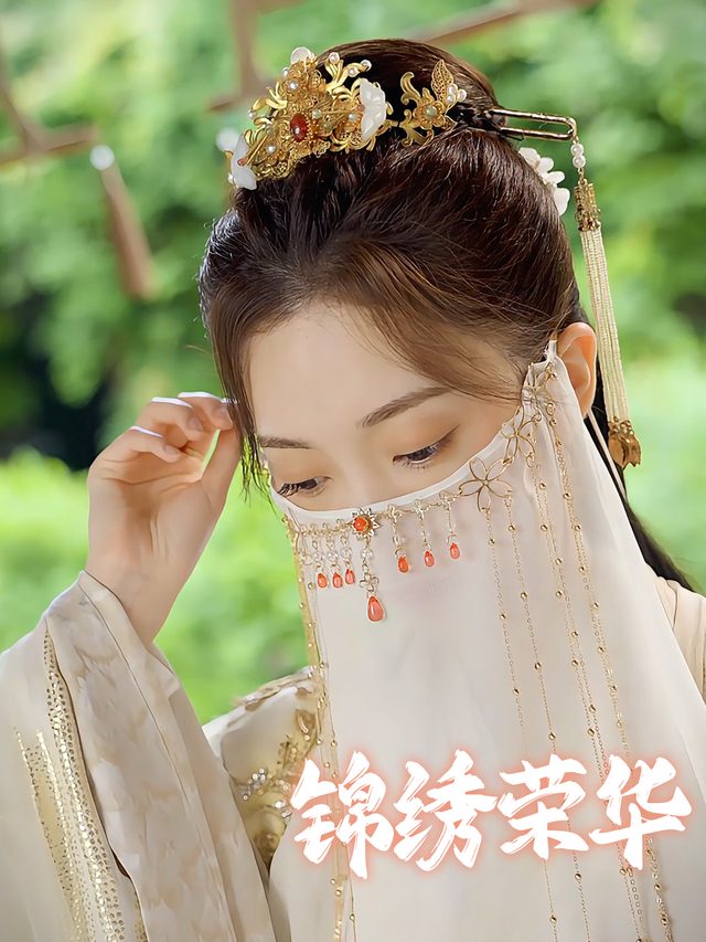 锦绣荣华封面