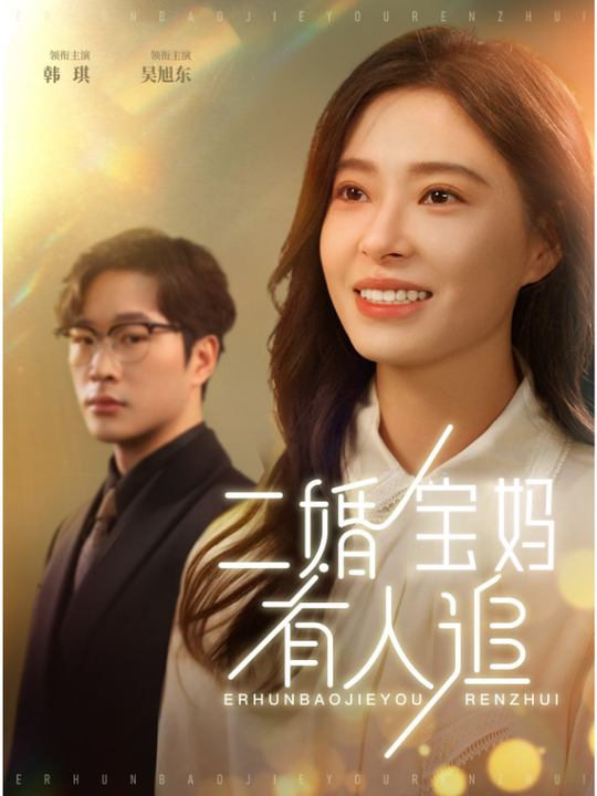 二婚宝妈有人追封面