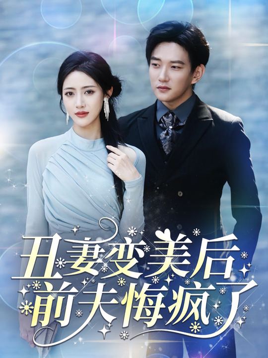 丑妻变美后,前夫悔疯了封面