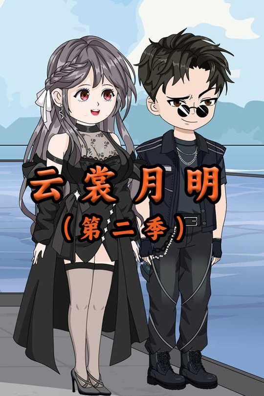 云裳月明第二季封面