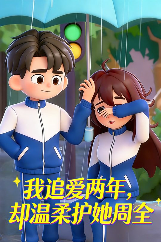 我追爱两年,却温柔护她周全封面