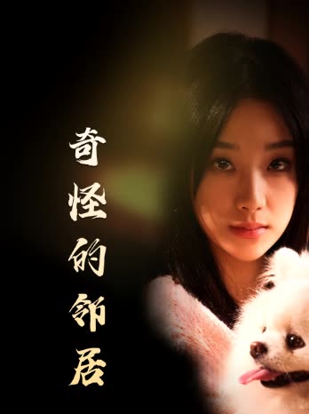 奇怪的邻居-番茄封面