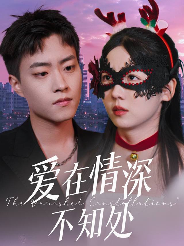 爱在情深不知处封面