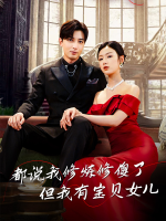 都说我修炼修傻了但我有宝贝女儿封面