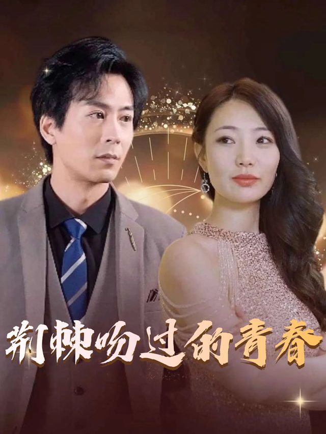 荆棘吻过的青春封面