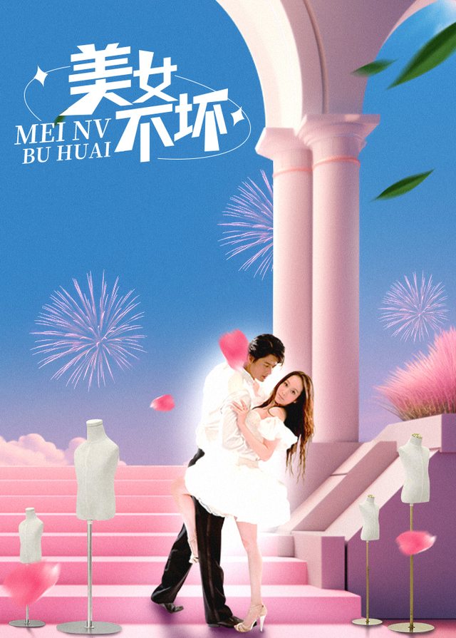 美女不坏(中)封面