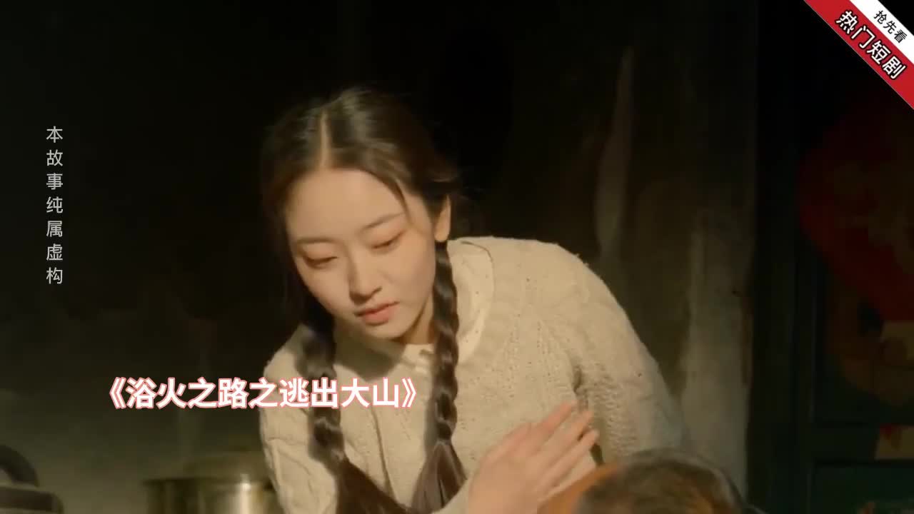 浴火之路之逃出大山封面