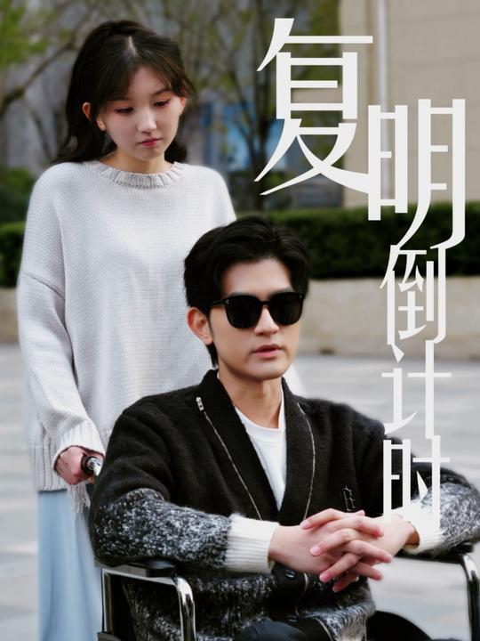 复明倒计时封面