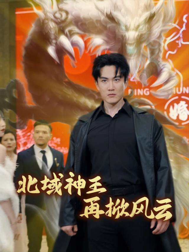 北域神主再掀风云封面