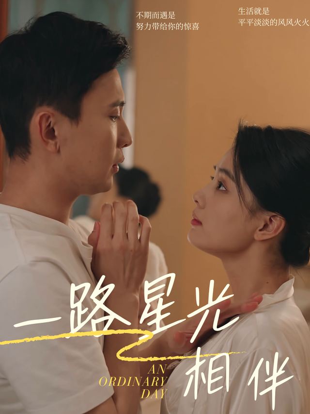 一路星光相伴封面