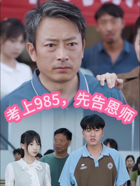 考上985,先告恩师封面