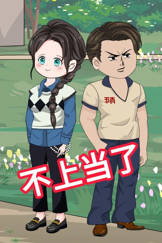 不上当了封面