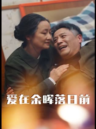 爱在余晖落日前封面