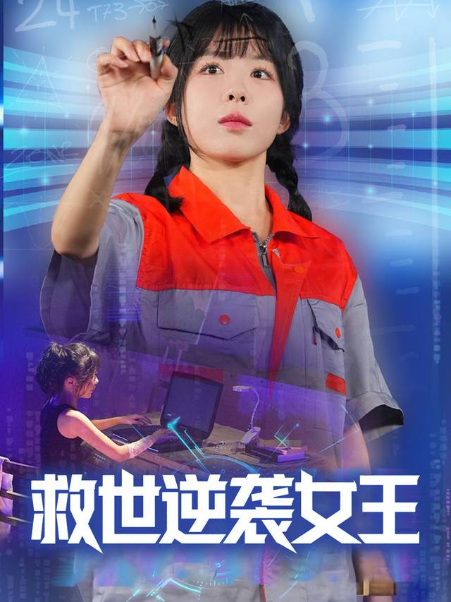 救世逆袭女王封面