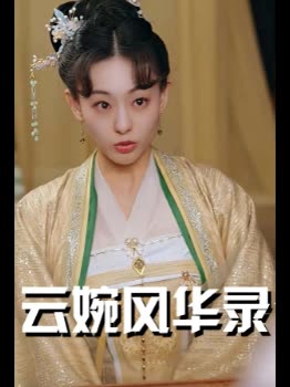 云婉风华录封面