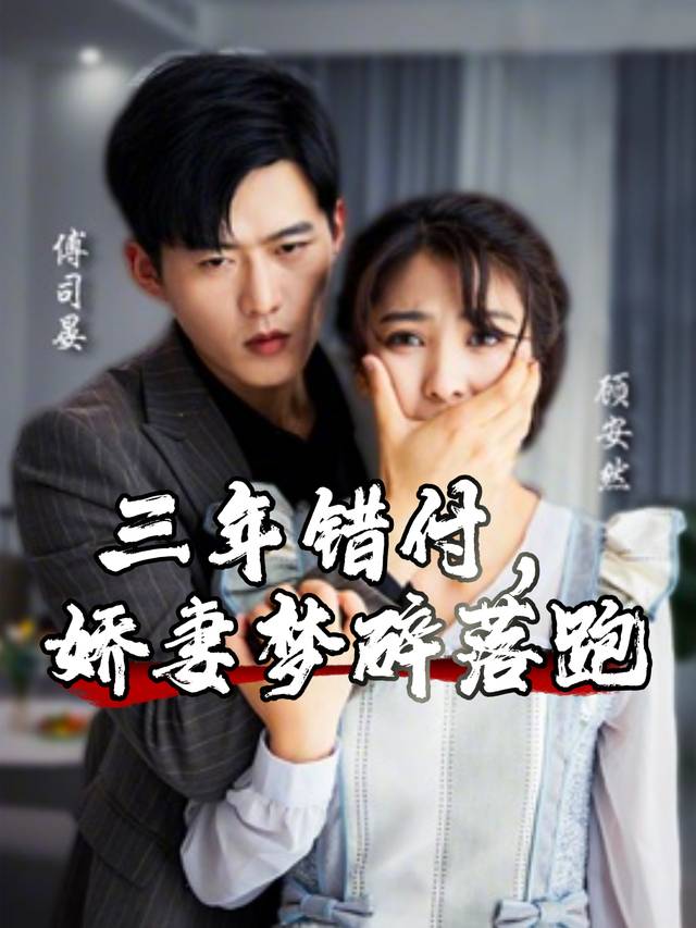 三年错付,娇妻梦碎落跑封面