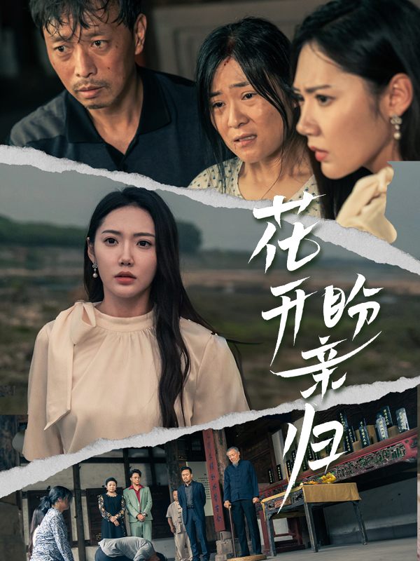 花开盼亲归封面