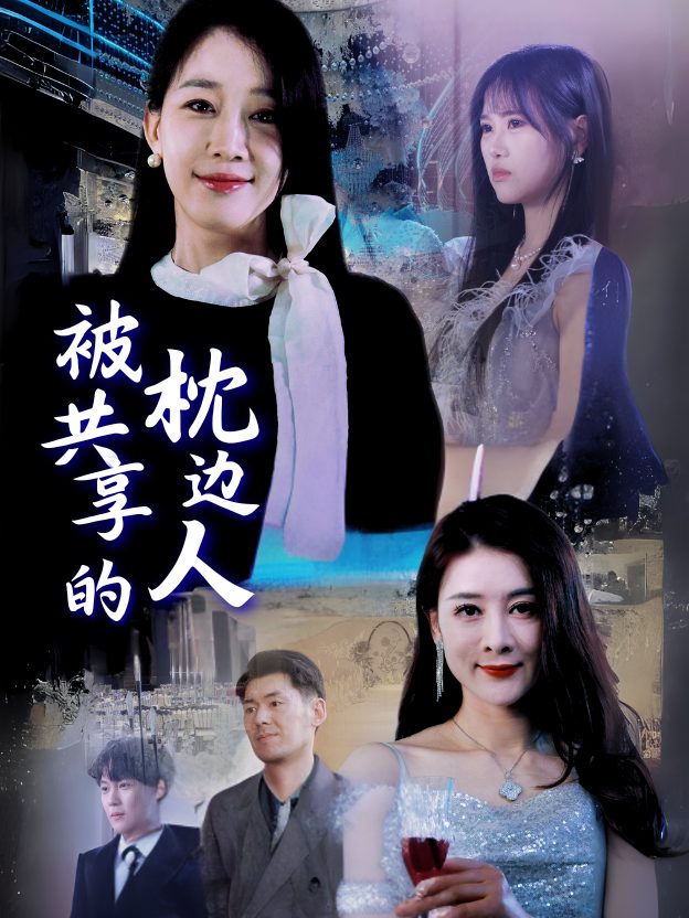 被共享的枕边人封面