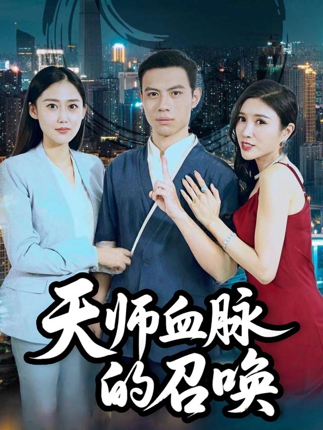 天师血脉的召唤封面