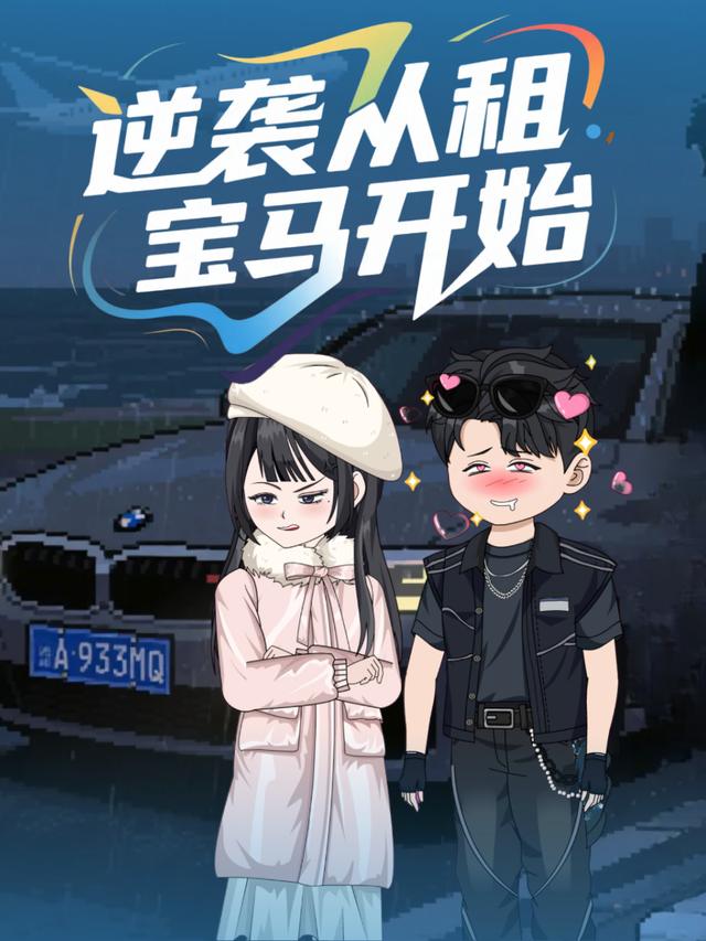 逆袭从租宝马开始封面