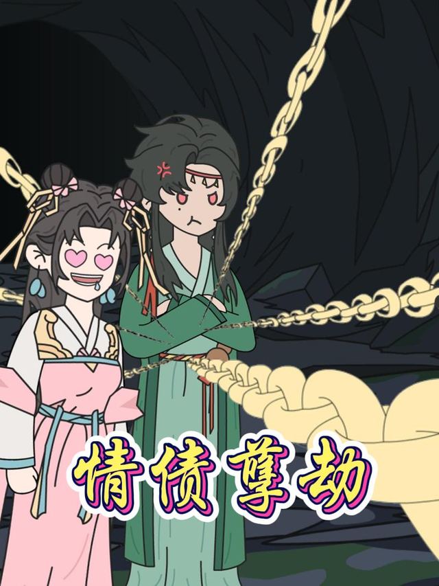 情债孽劫封面